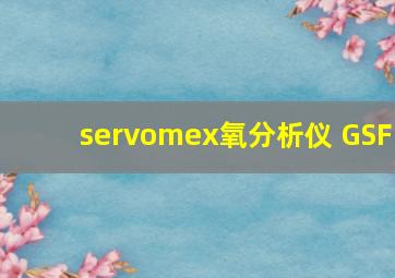 servomex氧分析仪 GSF